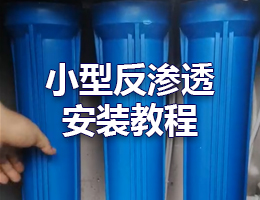 小型反渗透安装教程