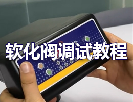 ROYAL皇家88软化阀调试教程